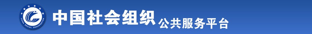 美女被操逼流水视频全国社会组织信息查询